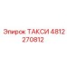 4812270812 ТАКСИ (Epiroc)