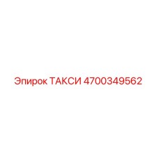 4700349562 ТАКСИ Эпирок
