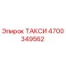 4700349562 ТАКСИ Эпирок