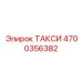 4700356382 ТАКСИ Эпирок