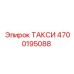 4700195088 ТАКСИ Epiroc