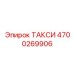 4700269906 ТАКСИ Epiroc