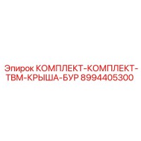 8994405300 КОМПЛЕКТ-КОМПЛЕКТ-TBM-КРЫША-БУР Epiroc
