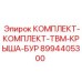 8994405300 КОМПЛЕКТ-КОМПЛЕКТ-TBM-КРЫША-БУР Epiroc