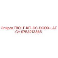 Оригинальный TBOLT-KIT-DC-DOOR-LATCH 9753213385 для буровых установок