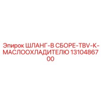 1310486700 ШЛАНГ-В СБОРЕ-TBV-К-МАСЛООХЛАДИТЕЛЮ Epiroc