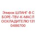 1310486700 ШЛАНГ-В СБОРЕ-TBV-К-МАСЛООХЛАДИТЕЛЮ Epiroc