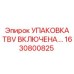 1630800825 УПАКОВКА TBV ВКЛЮЧЕНА…. Epiroc