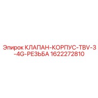 1622272810 КЛАПАН-КОРПУС-TBV-3-4G-РЕЗЬБА Epiroc