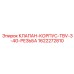 Клапан TBV-3-4G Epiroc 1622272810 в разрезе