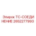 Быстросъемный фитинг 2652277993 для пневмомагистралей Epiroc