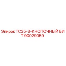 90029059 TC35-3-КНОПОЧНЫЙ БИТ - Epiroc