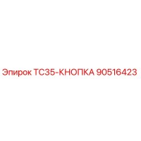 90516423 TC35-КНОПКА Epiroc