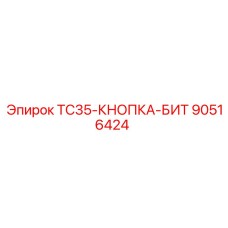 90516424 TC35-КНОПКА-БИТ Epiroc