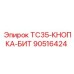 90516424 TC35-КНОПКА-БИТ Epiroc