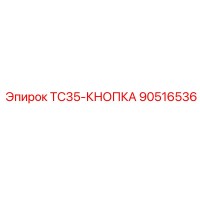 90516536 TC35-КНОПКА - Epiroc