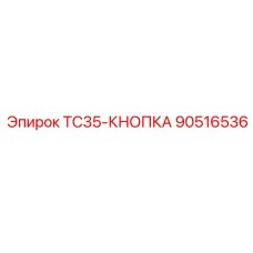 90516536 TC35-КНОПКА - Epiroc