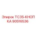 90516536 TC35-КНОПКА - Epiroc
