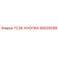 90029299 TC35-КНОПКА Epiroc
