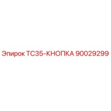 Кнопка управления TC35-КНОПКА 90029299 производителя Epiroc