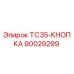 Кнопка управления TC35-КНОПКА 90029299 производителя Epiroc