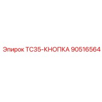 90516564 TC35-KNOPKA Epiroc
