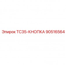 Изображение кнопки TC35-КНОПКА от Epiroc, часть 90516564