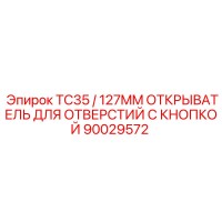 90029572 TC35 / 127MM ОТКРЫВАТЕЛЬ ДЛЯ ОТВЕРСТИЙ С КНОПКОЙ Epiroc