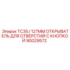 Оригинальный открыватель отверстий 90029572 Epiroc с диаметром 127 мм