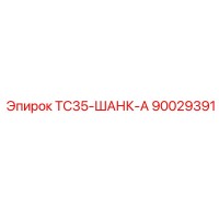 90029391 TC35-ШАНК-А Epiroc