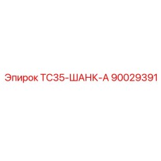 Шанк TC35-ШАНК-А 90029391 производства Epiroc