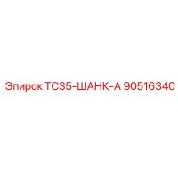 90516340 TC35-ШАНК-А Epiroc