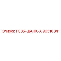 90516341 TC35-ШАНК-А Epiroc