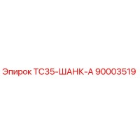 90003519 - TC35-ШАНК-А - Epiroc