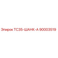 90003519 - TC35-ШАНК-А - Epiroc