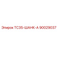 90029037 TC35-ШАНК-А Epiroc