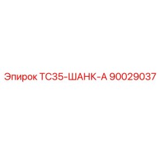 90029037 TC35-ШАНК-А Epiroc