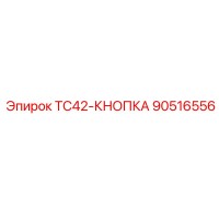 90516556 TC42-КНОПКА Epiroc