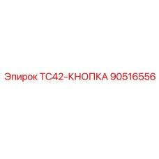90516556 TC42-КНОПКА Epiroc