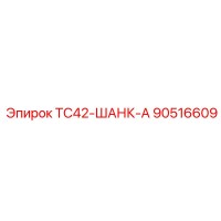 90516609 TC42-ШАНК-А Epiroc
