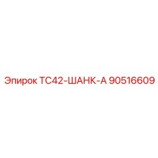 90516609 TC42-ШАНК-А Epiroc