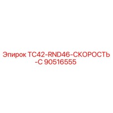 Оригинальная деталь Epiroc 90516555 для буровых установок