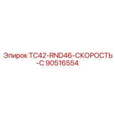 90516554 TC42-RND46-СКОРОСТЬ-C - Epiroc