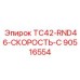 90516554 TC42-RND46-СКОРОСТЬ-C - Epiroc