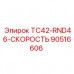 90516606 TC42-RND46-СКОРОСТЬ Epiroc