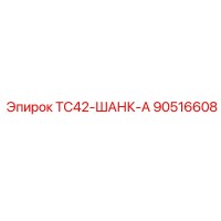 90516608 TC42-ШАНК-А Epiroc