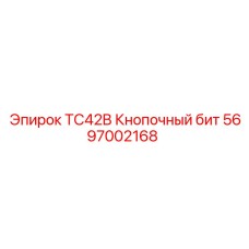 Оригинальный кнопочный бит Epiroc 5697002168 для перфораторов