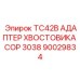 Соединительный адаптер для буровой техники Epiroc