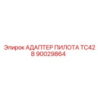 90029864 АДАПТЕР ПИЛОТА TC42B Epiroc