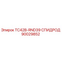 90029852 TC42B-RND39 СПИДРОД Epiroc